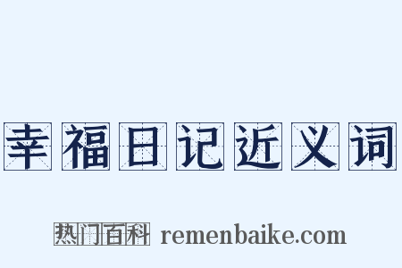 幸福日记近义词是什么意思的图片